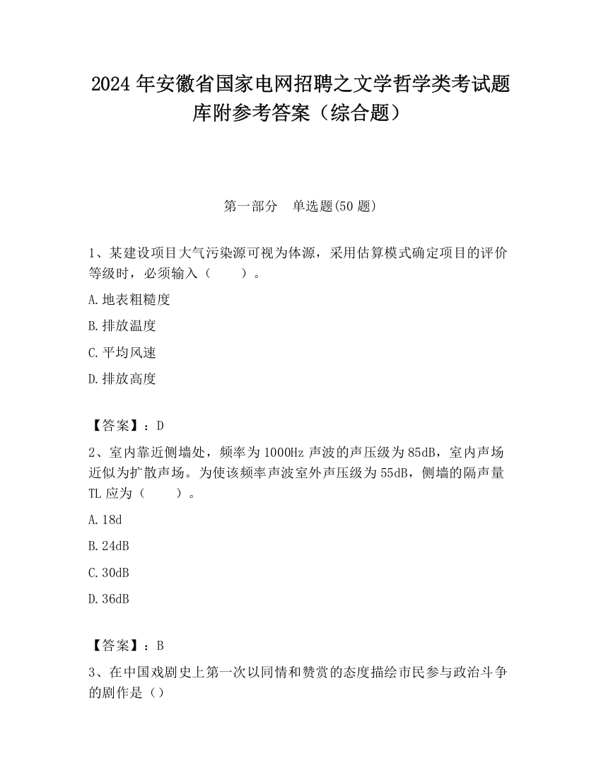 2024年安徽省国家电网招聘之文学哲学类考试题库附参考答案（综合题）