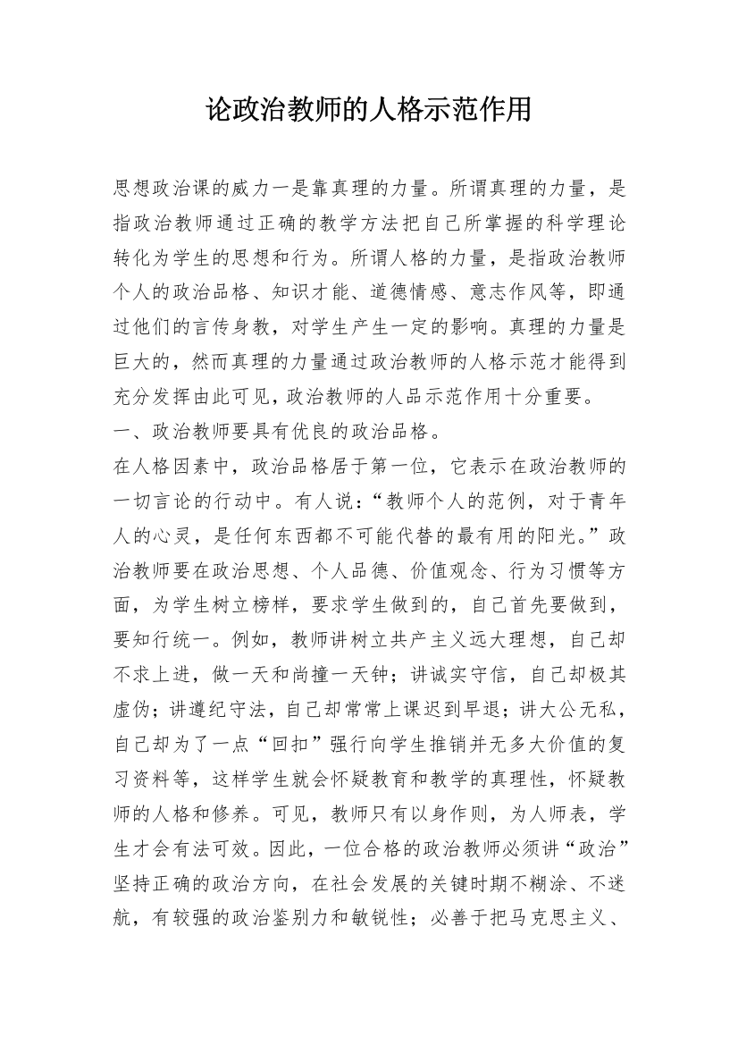 论政治教师的人格示范作用