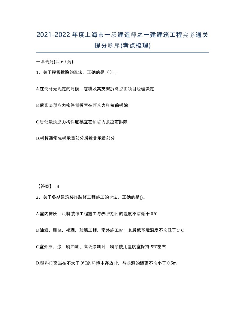 2021-2022年度上海市一级建造师之一建建筑工程实务通关提分题库考点梳理