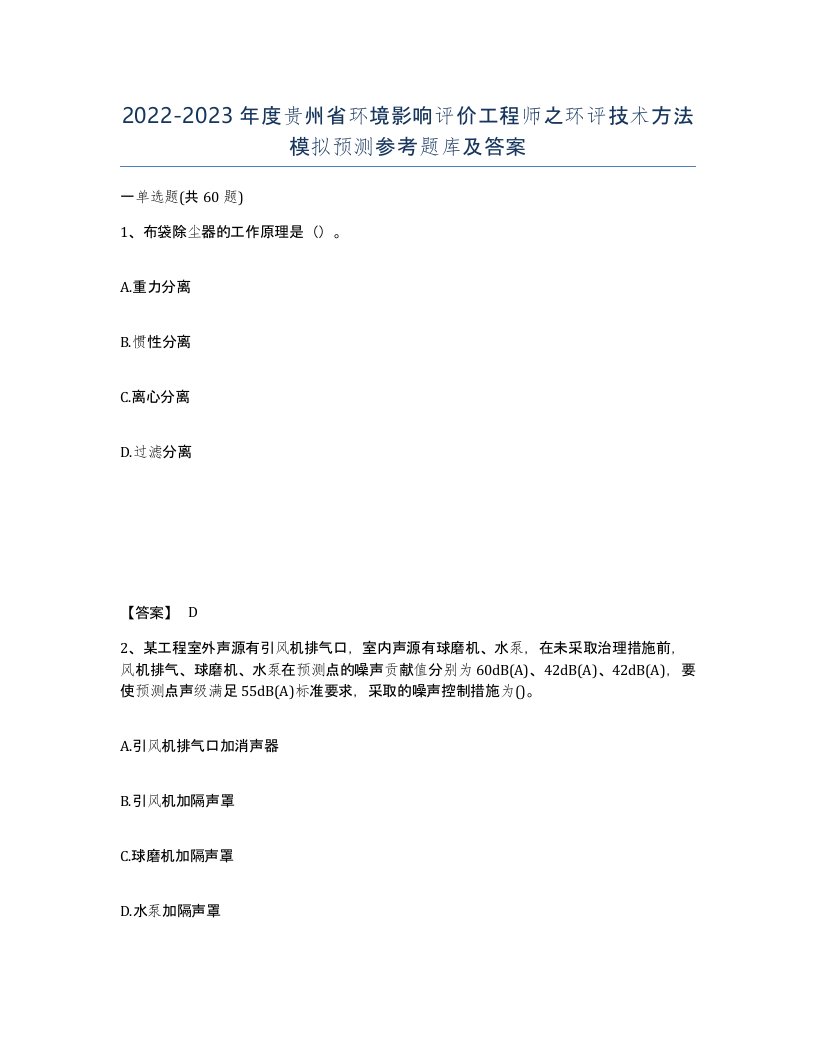 2022-2023年度贵州省环境影响评价工程师之环评技术方法模拟预测参考题库及答案