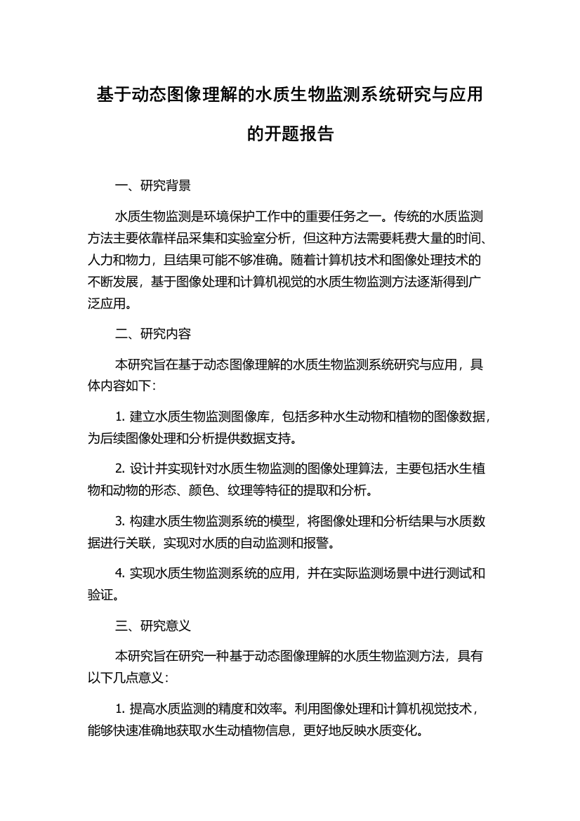 基于动态图像理解的水质生物监测系统研究与应用的开题报告