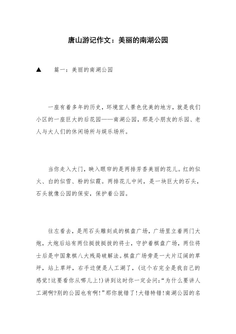 唐山游记作文：美丽的南湖公园