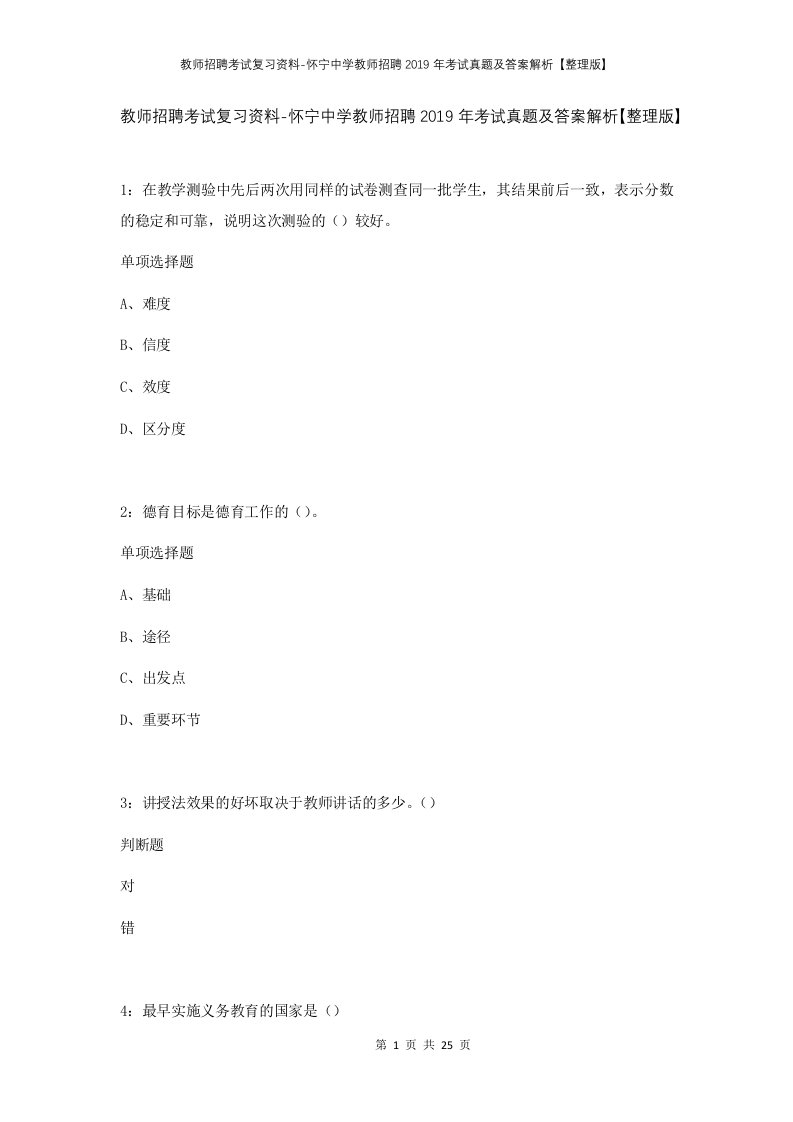 教师招聘考试复习资料-怀宁中学教师招聘2019年考试真题及答案解析整理版