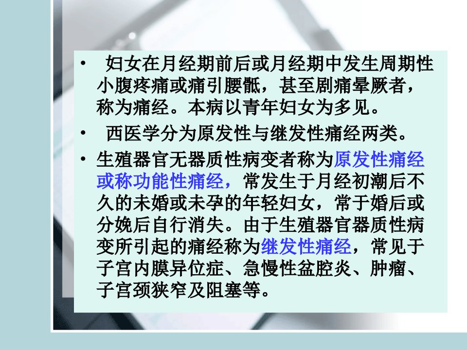 痛经针灸学课件南京中医药大学