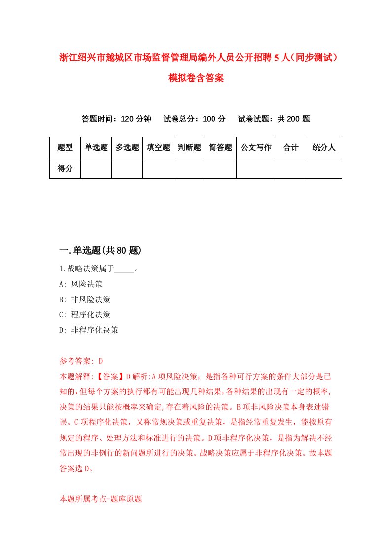 浙江绍兴市越城区市场监督管理局编外人员公开招聘5人同步测试模拟卷含答案1