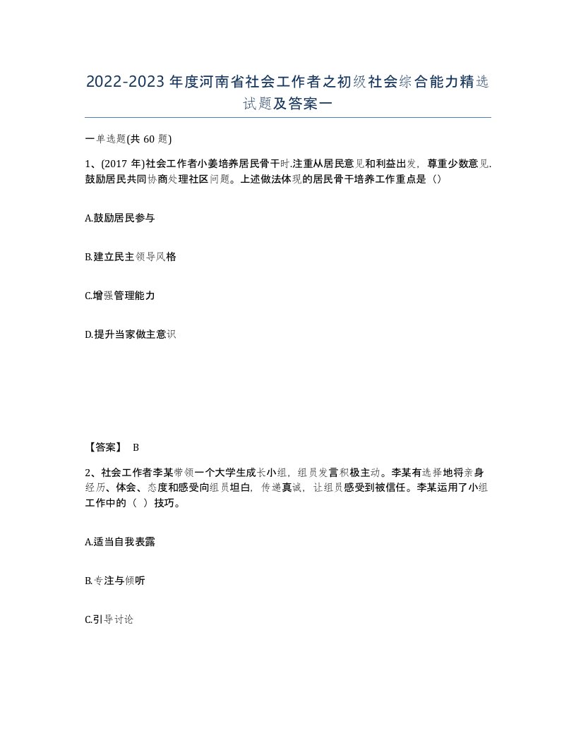 2022-2023年度河南省社会工作者之初级社会综合能力试题及答案一