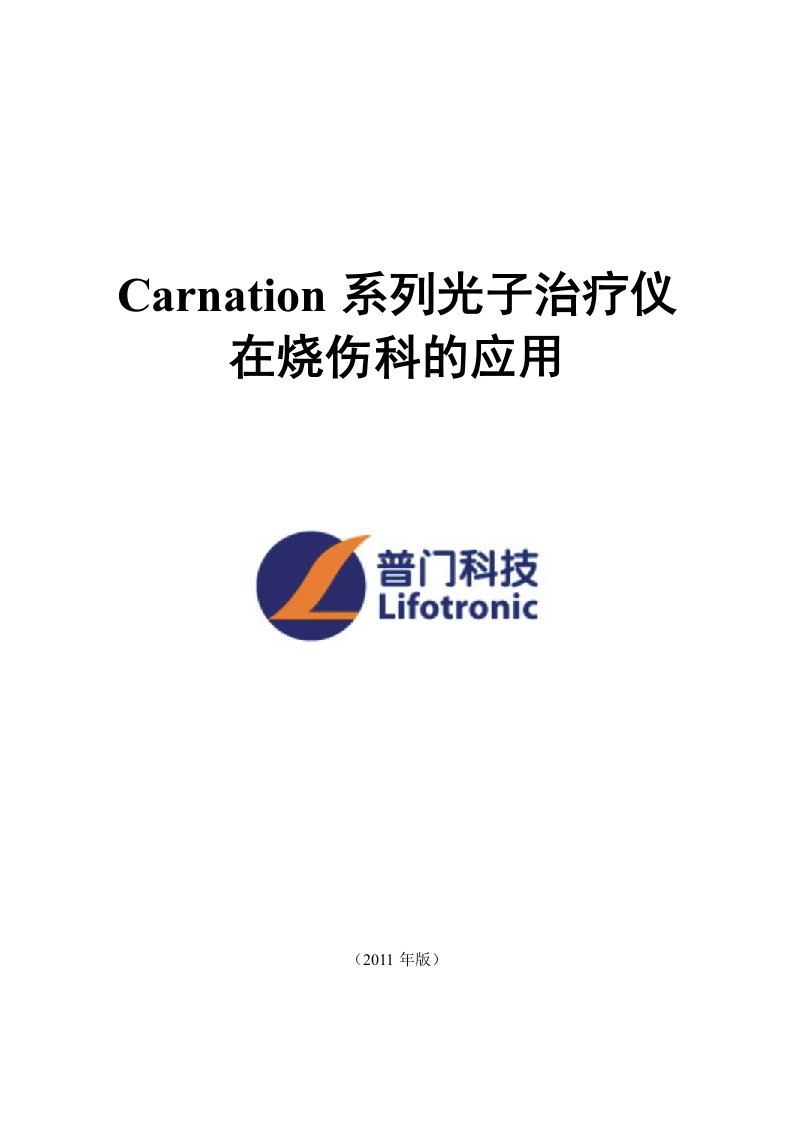 carnation系列高能窄谱红光治疗仪在烧伤科临床应用手册