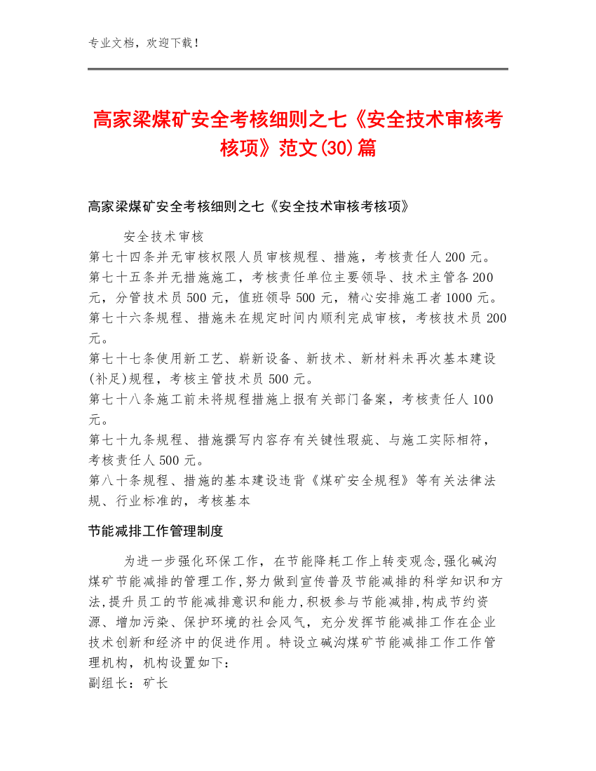 高家梁煤矿安全考核细则之七《安全技术审核考核项》范文(30)篇