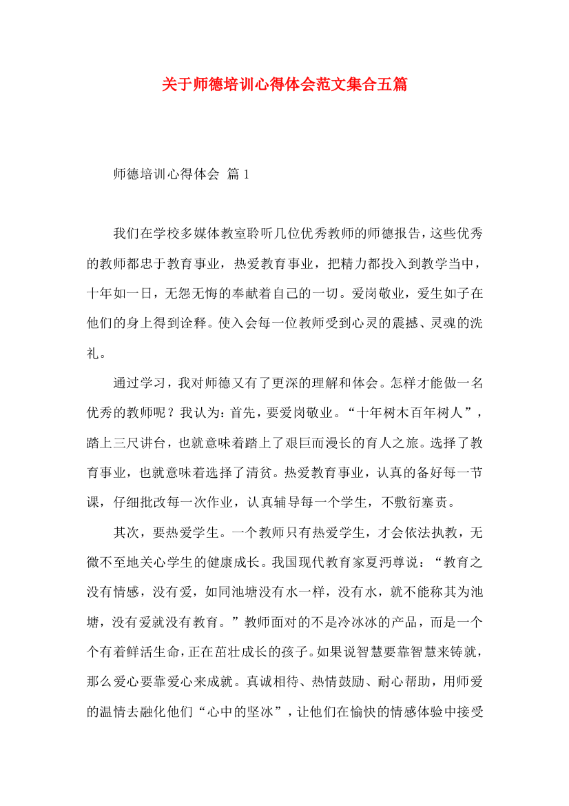 关于师德培训心得体会范文集合五篇