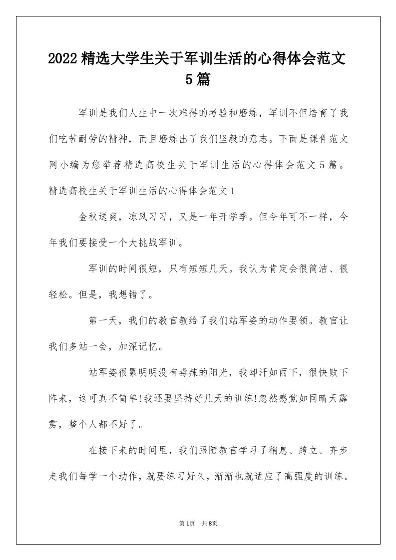 2022精选大学生关于军训生活的心得体会范文5篇