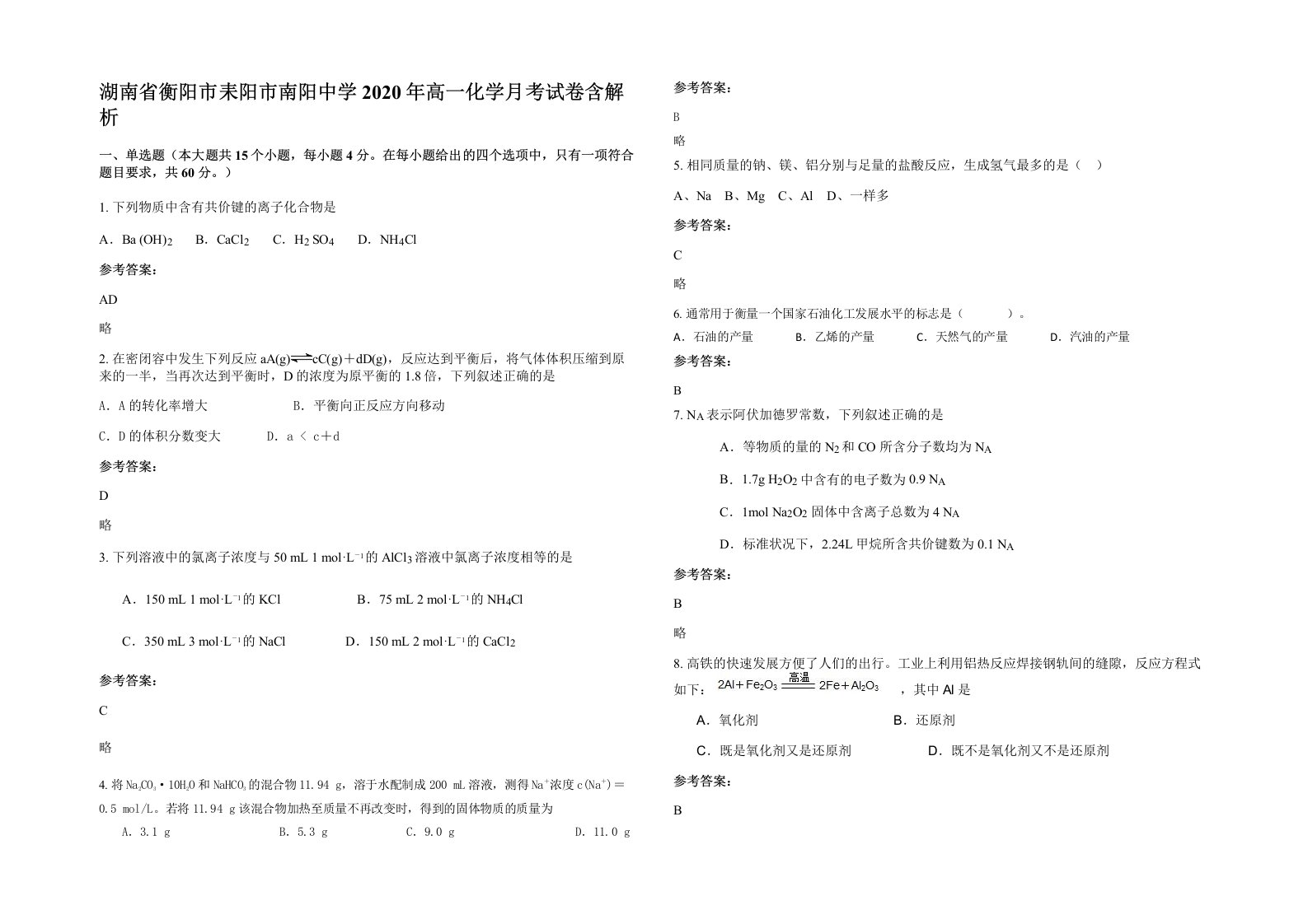 湖南省衡阳市耒阳市南阳中学2020年高一化学月考试卷含解析