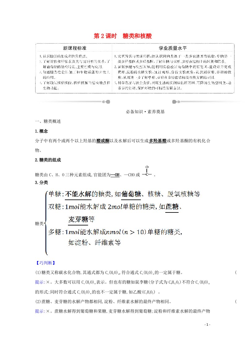 2020_2021学年新教材高中化学第2章官能团与有机化学反应烃的衍生物3.2糖类和核酸学案鲁科版选择性必修3