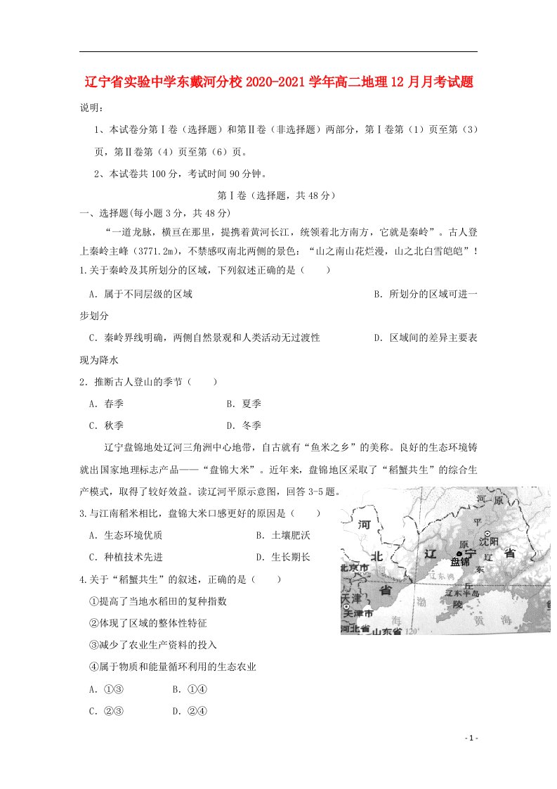 辽宁省实验中学东戴河分校2020_2021学年高二地理12月月考试题