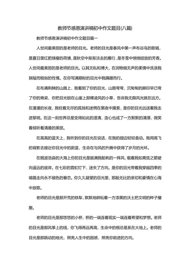 教师节感恩演讲稿初中作文题目八篇