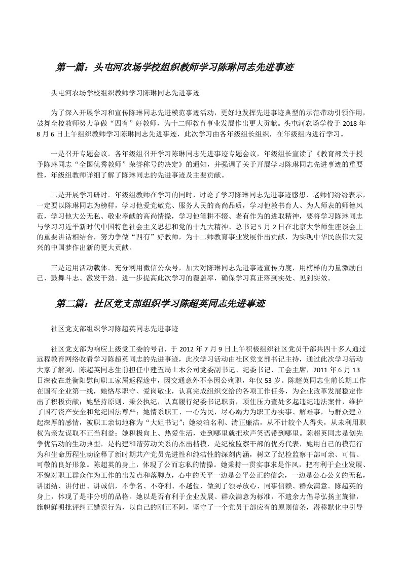 头屯河农场学校组织教师学习陈琳同志先进事迹[修改版]