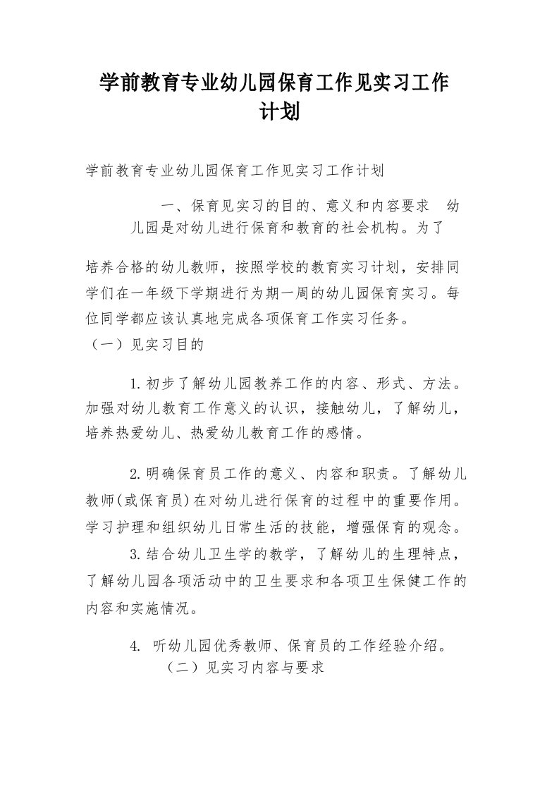 学前教育专业幼儿园保育工作见实习工作计划