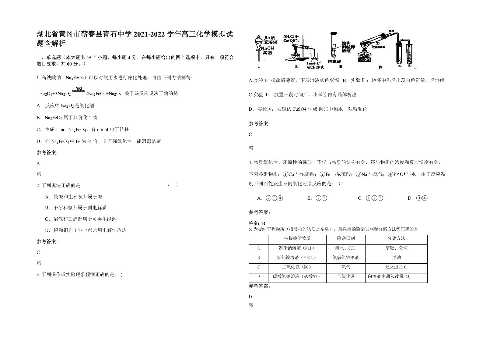 湖北省黄冈市蕲春县青石中学2021-2022学年高三化学模拟试题含解析