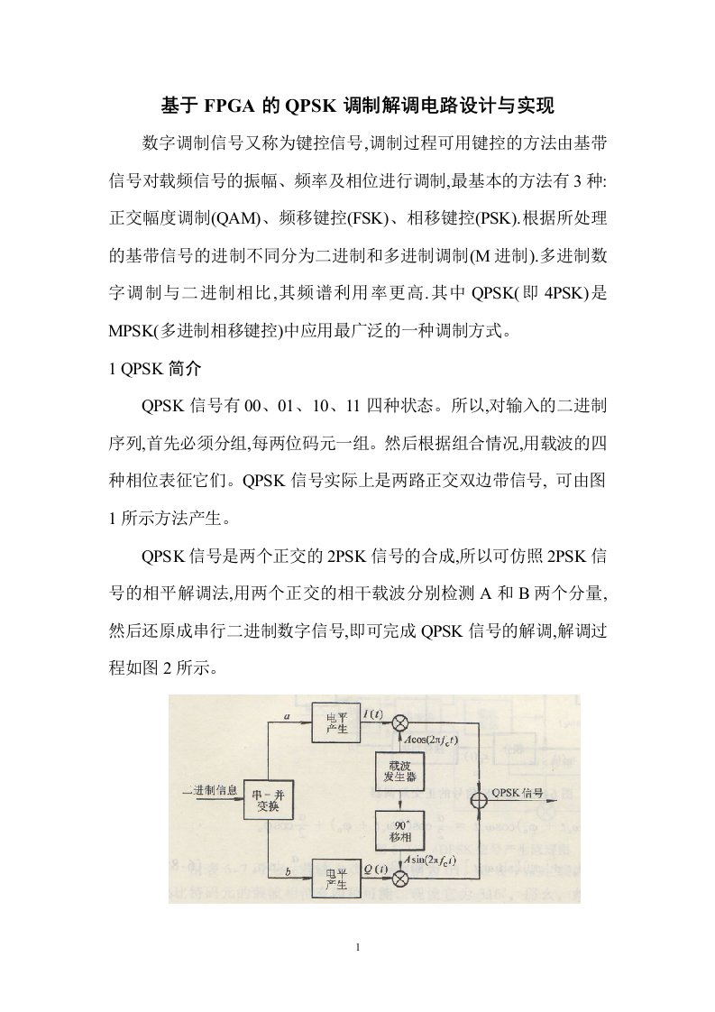 毕业论文-基于fpga的qpsk调制解调电路设计与实现说明书