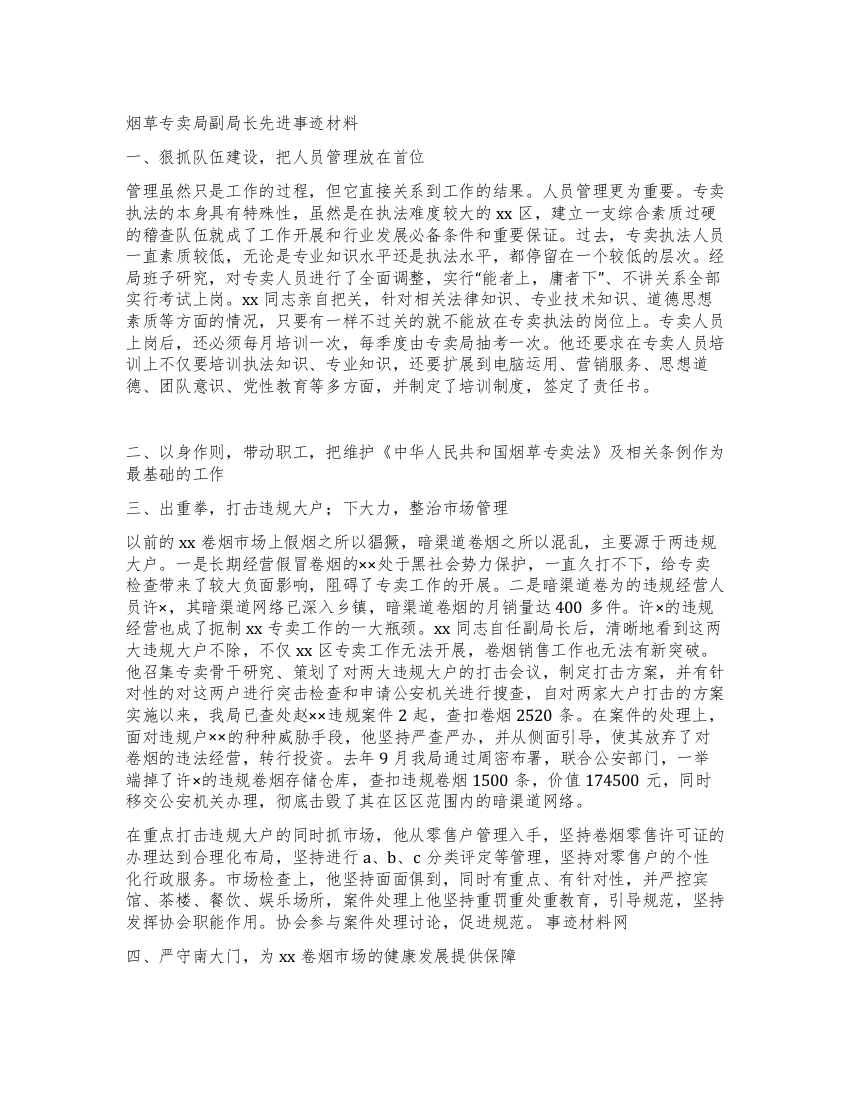 烟草专卖局副局长先进事迹材料