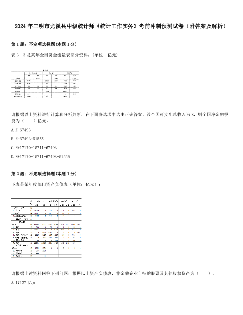 2024年三明市尤溪县中级统计师《统计工作实务》考前冲刺预测试卷（附答案及解析）