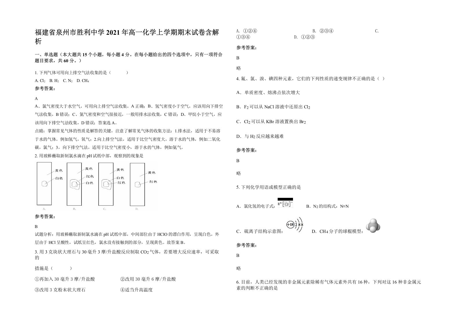 福建省泉州市胜利中学2021年高一化学上学期期末试卷含解析