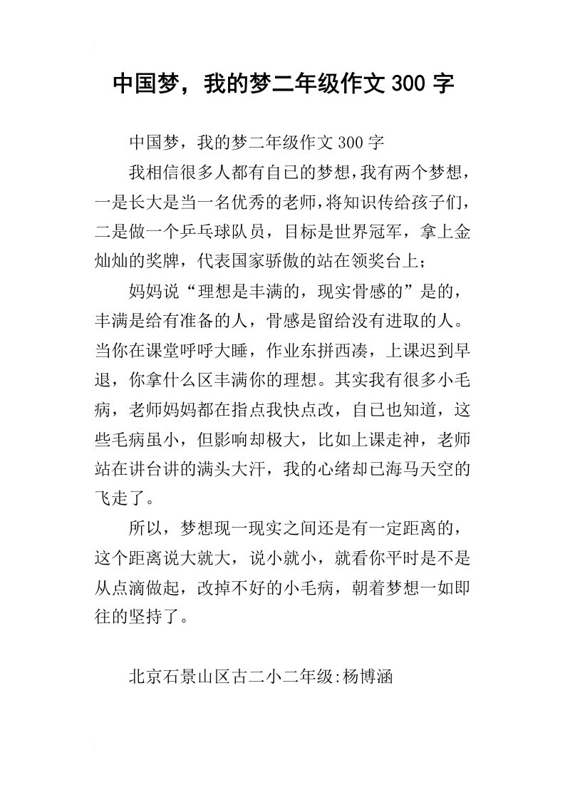 中国梦，我的梦二年级作文300字