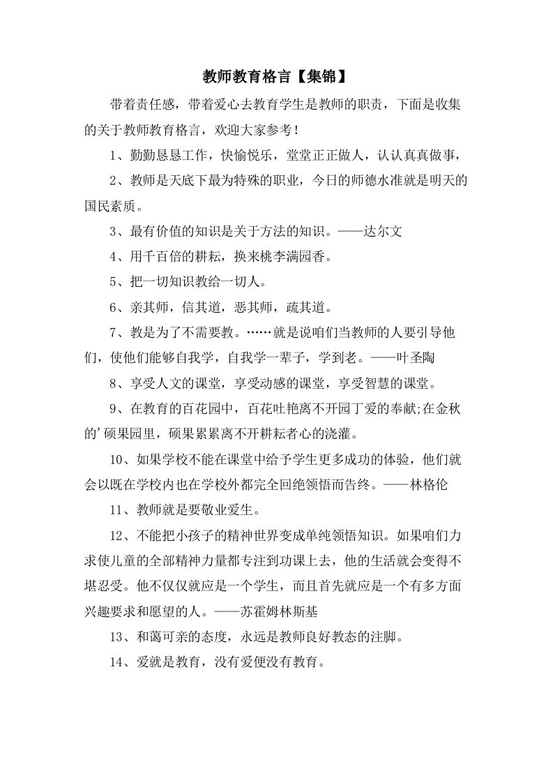 教师教育格言【集锦】