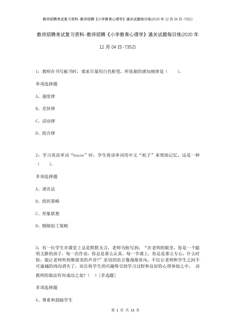 教师招聘考试复习资料-教师招聘小学教育心理学通关试题每日练2020年12月04日-7352