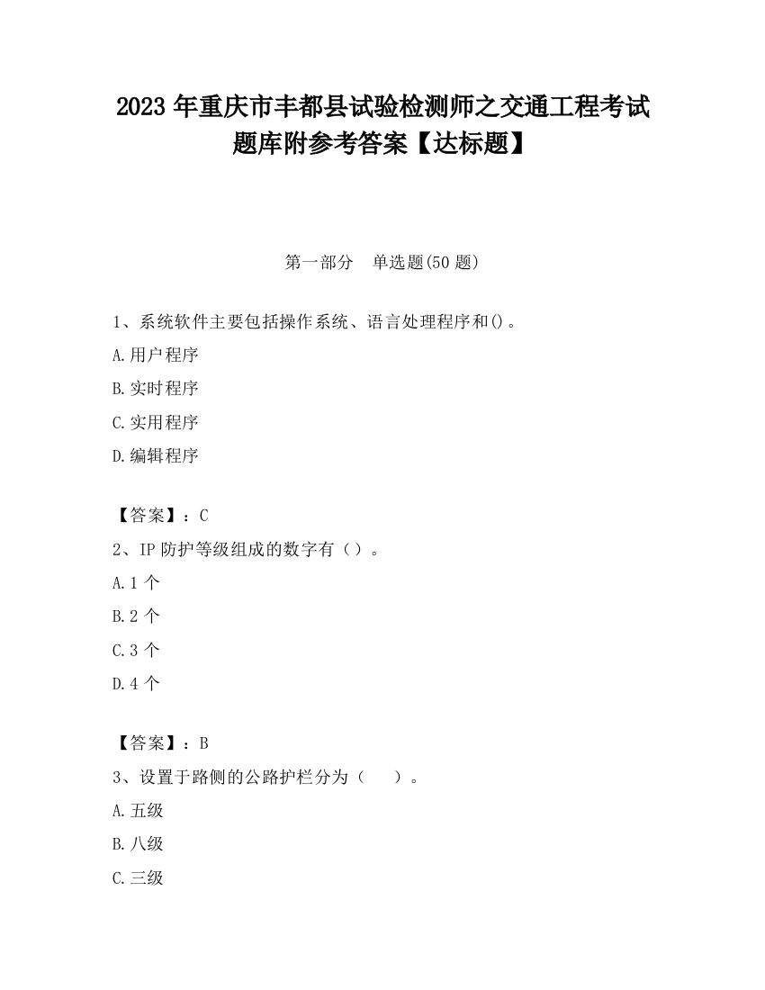 2023年重庆市丰都县试验检测师之交通工程考试题库附参考答案【达标题】