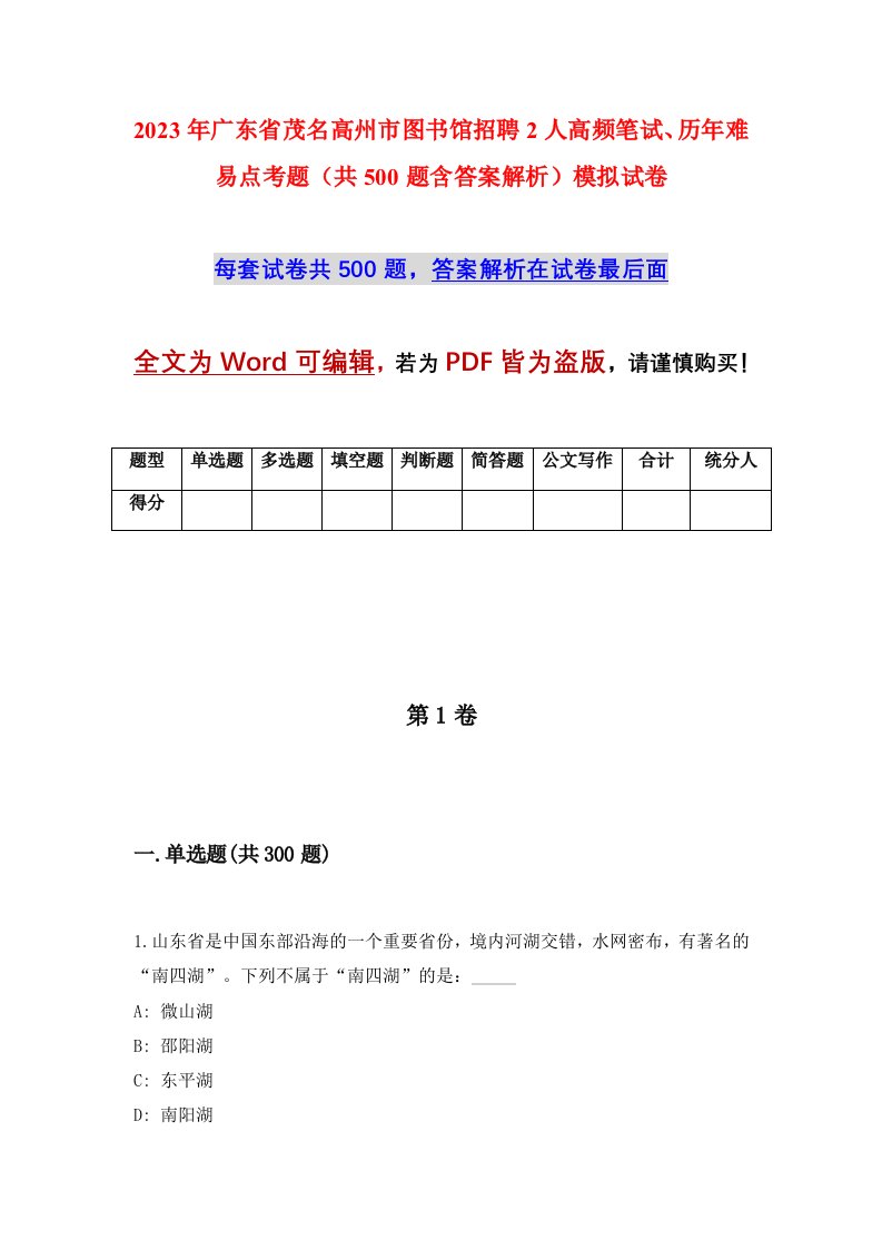 2023年广东省茂名高州市图书馆招聘2人高频笔试历年难易点考题共500题含答案解析模拟试卷