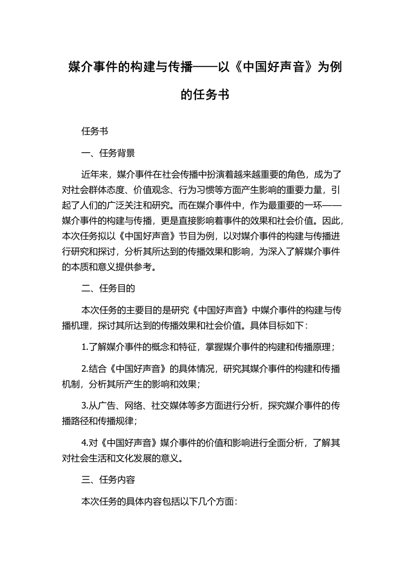 媒介事件的构建与传播——以《中国好声音》为例的任务书