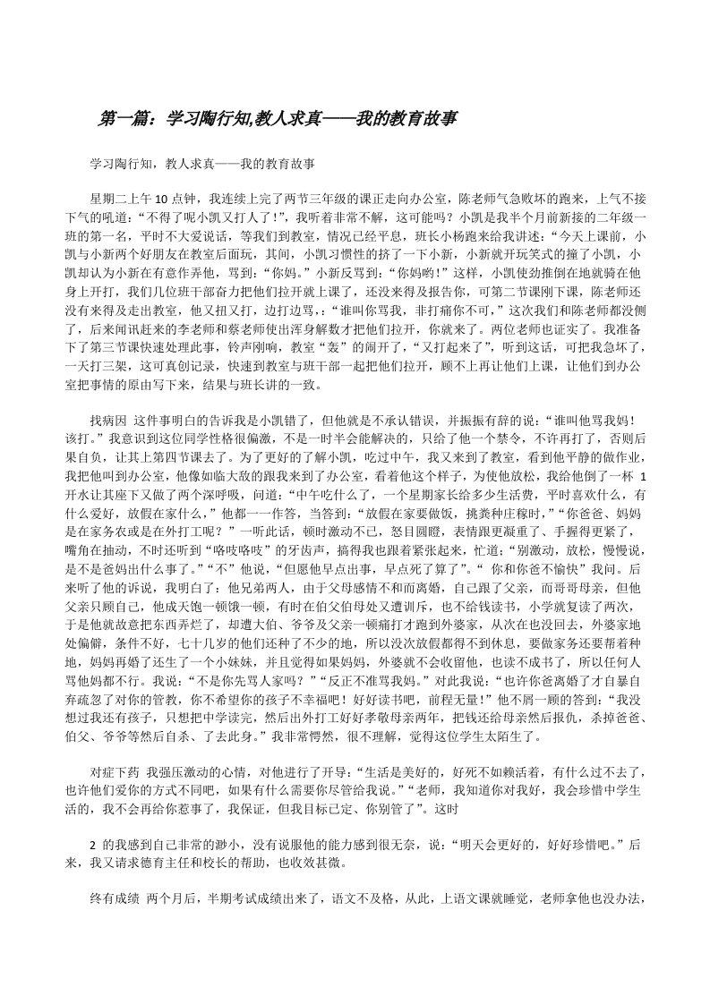 学习陶行知,教人求真——我的教育故事[修改版]