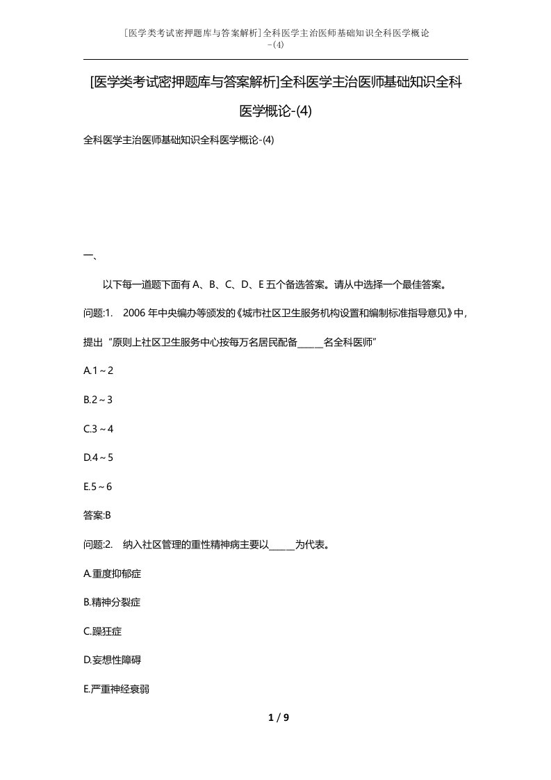 医学类考试密押题库与答案解析全科医学主治医师基础知识全科医学概论-4