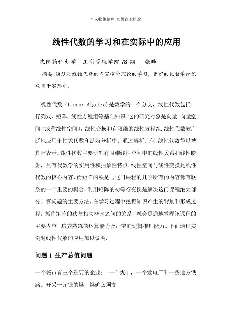 线性代数的学习和在实际中的应用