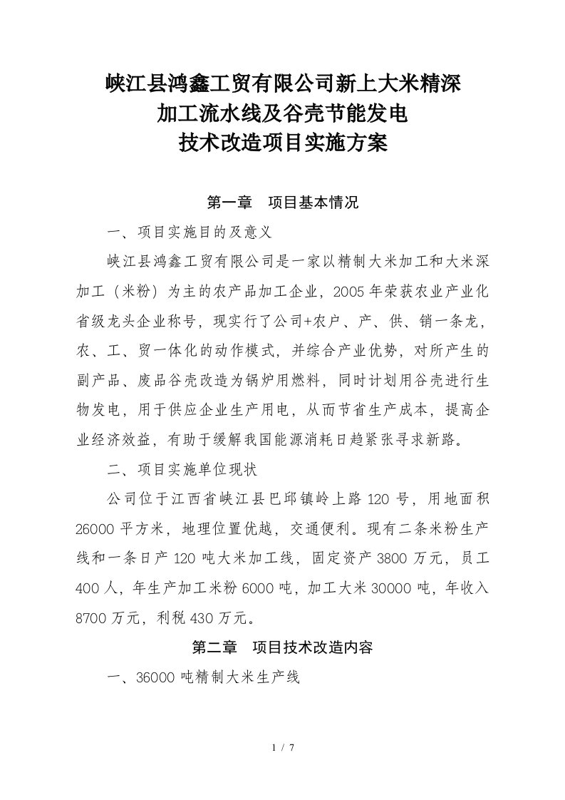 大米深加工生产线及谷壳节能发电技术改造项目实施方案