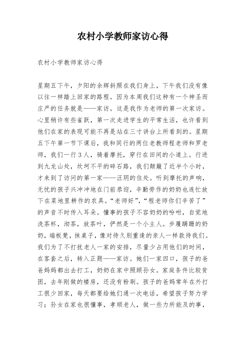 农村小学教师家访心得