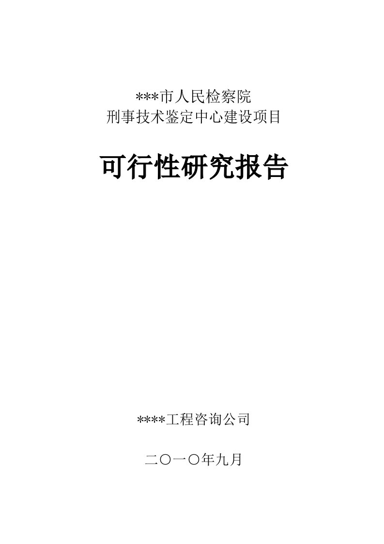 某市检察院刑事技术鉴定中心项目可行性研究报告