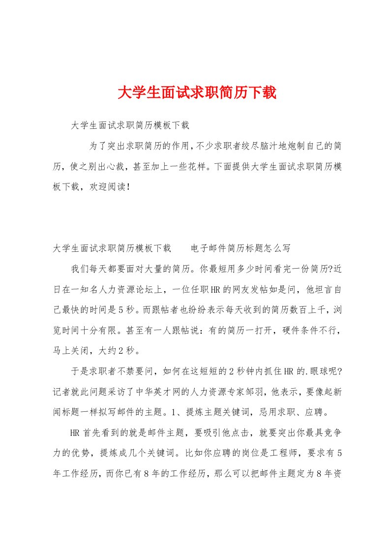 大学生面试求职简历下载