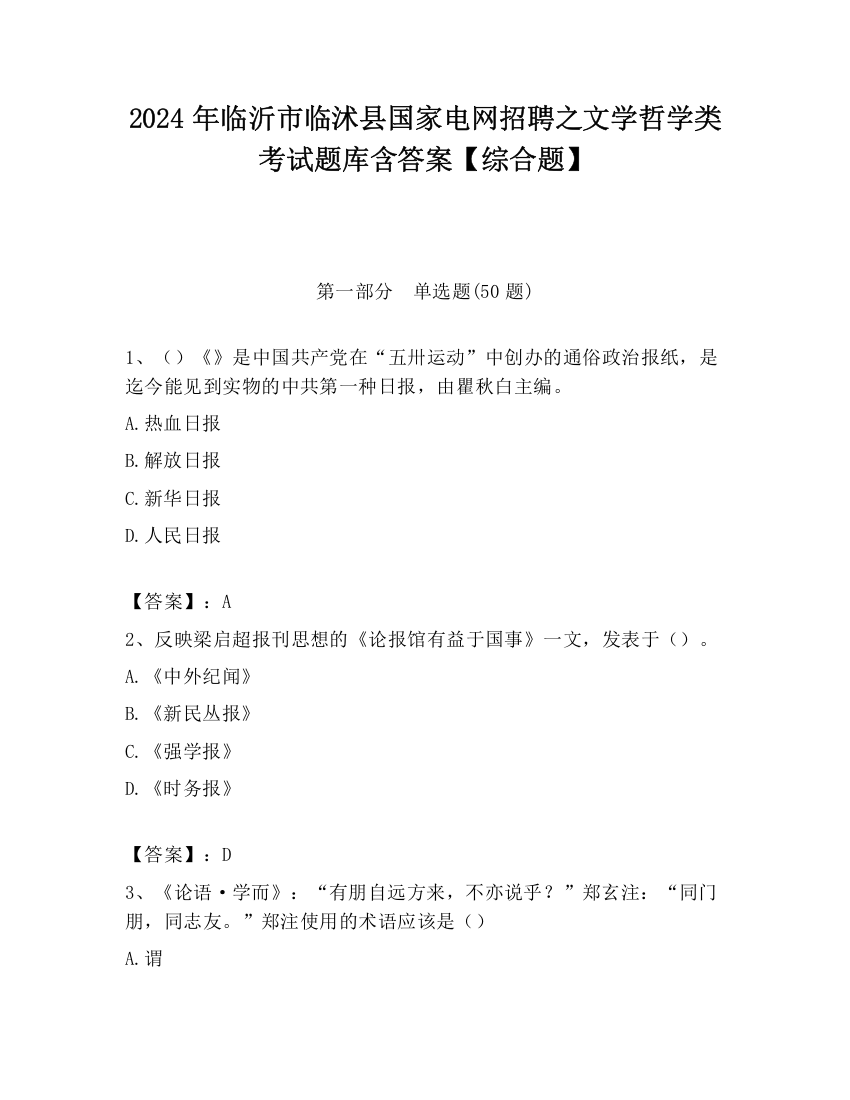 2024年临沂市临沭县国家电网招聘之文学哲学类考试题库含答案【综合题】