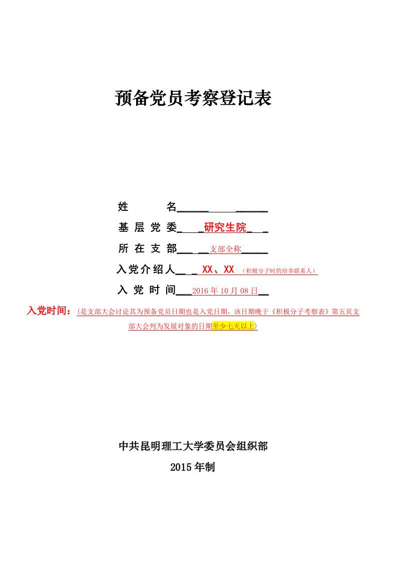 6、预备党员考察登记表(模板)