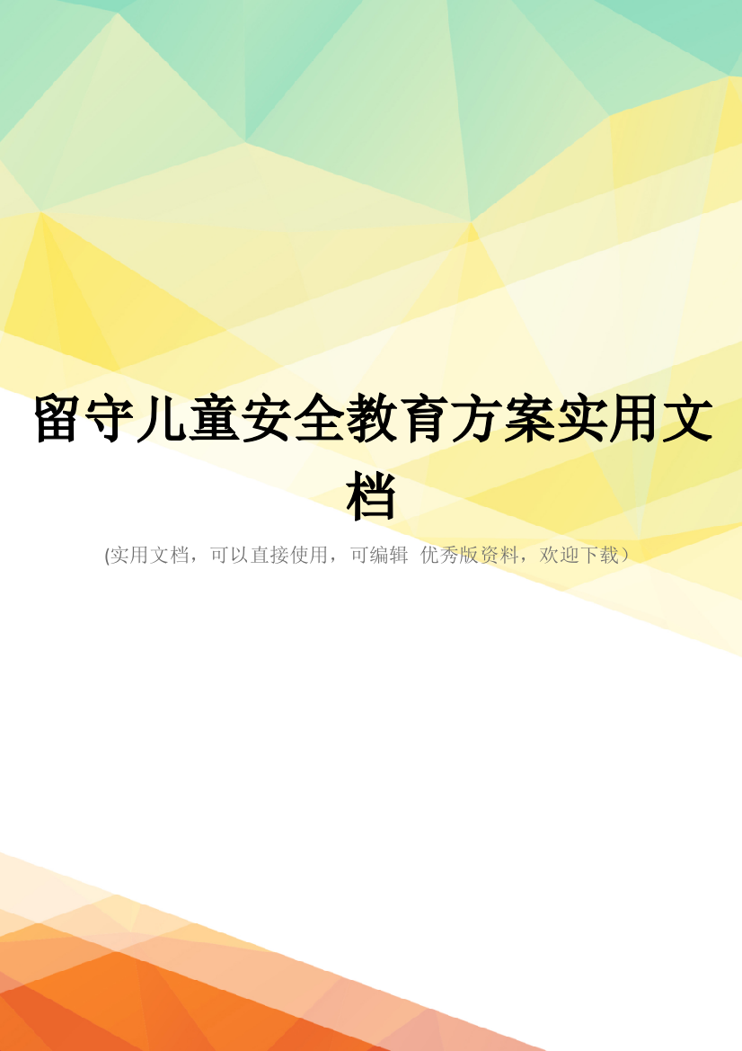 留守儿童安全教育方案实用文档