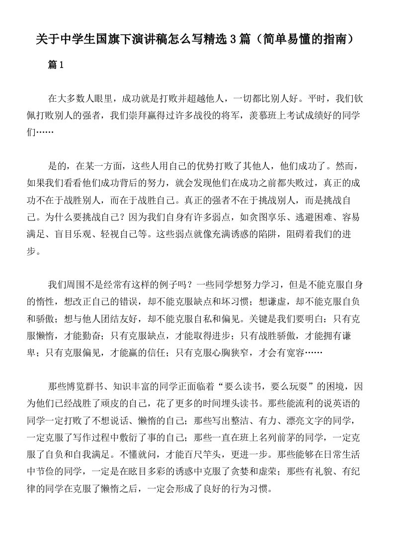 关于中学生国旗下演讲稿怎么写精选3篇（简单易懂的指南）