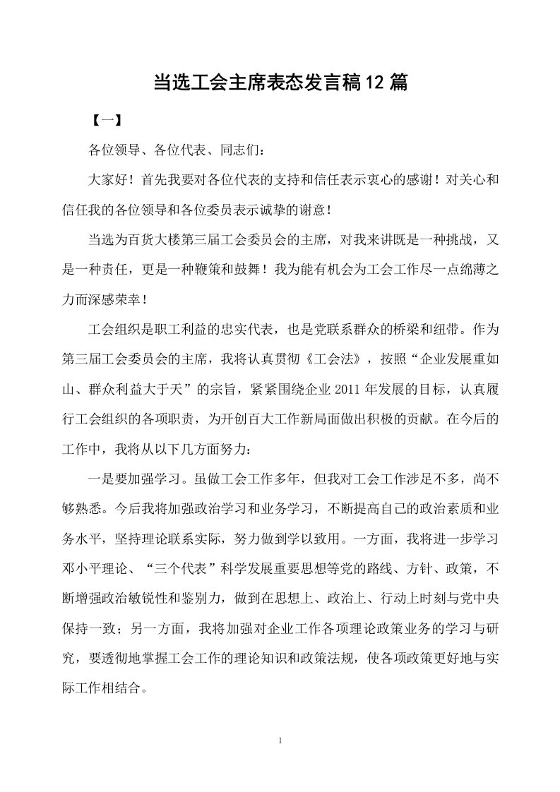 当选工会主席表态发言稿12篇