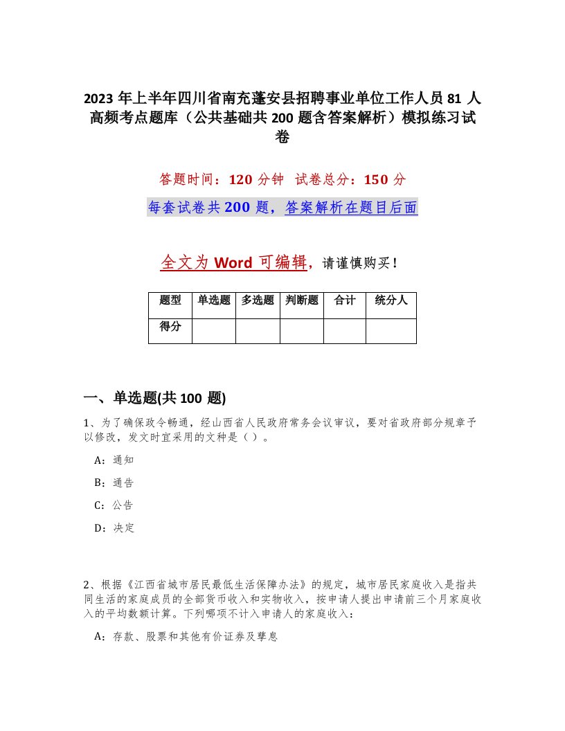 2023年上半年四川省南充蓬安县招聘事业单位工作人员81人高频考点题库公共基础共200题含答案解析模拟练习试卷