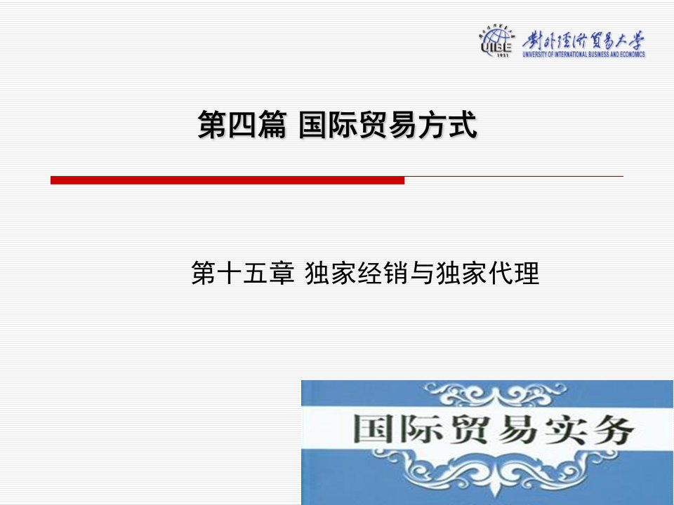 《国际贸易实务第六版》第15章独家经销与独家代理