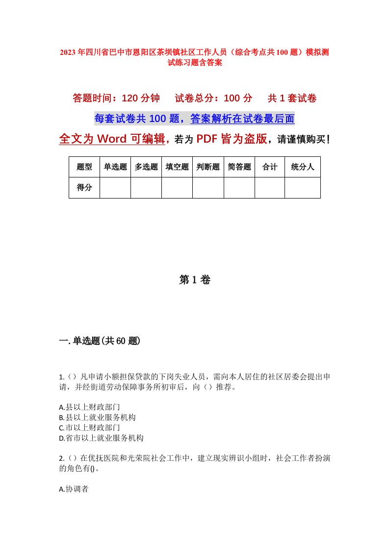 2023年四川省巴中市恩阳区茶坝镇社区工作人员综合考点共100题模拟测试练习题含答案