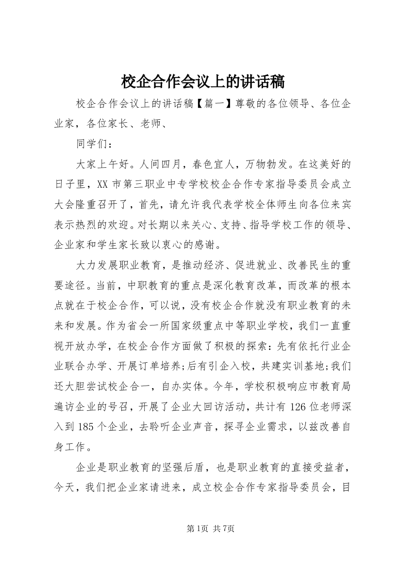 校企合作会议上的讲话稿