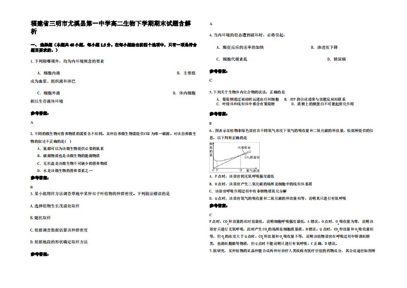 福建省三明市尤溪县第一中学高二生物下学期期末试题含解析