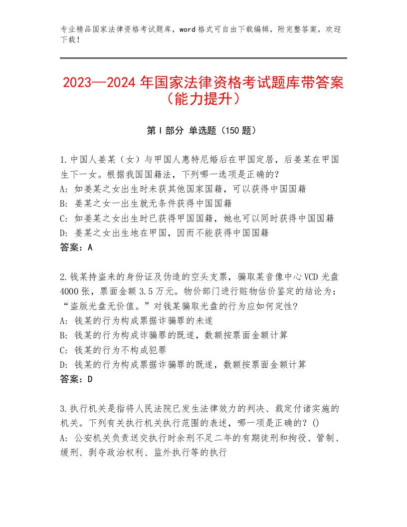 内部国家法律资格考试通用题库带答案（突破训练）