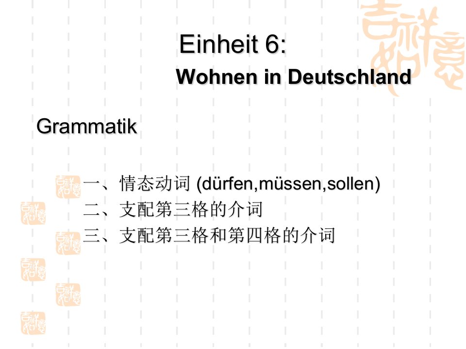 新编大学德语配套ppt课件